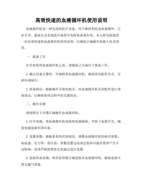 高效快速的血液循环机使用说明