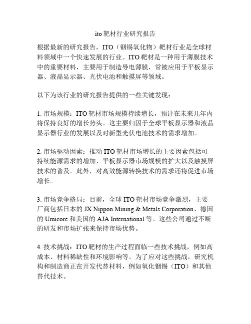 ito靶材行业研究报告
