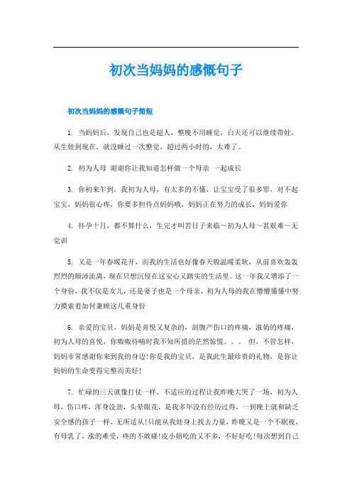 初次当妈妈的感慨句子