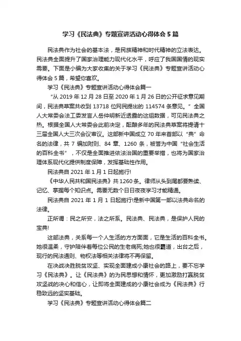 学习《民法典》专题宣讲活动心得体会5篇