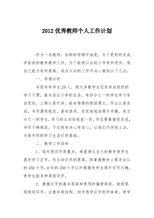 2012优秀教师个人工作计划