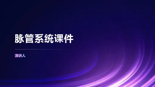 脉管系统课件