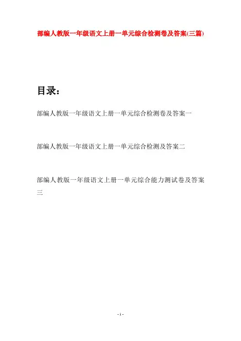 部编人教版一年级语文上册一单元综合检测卷及答案(三套)