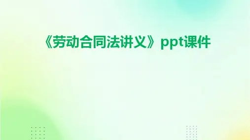 《劳动合同法讲义》课件