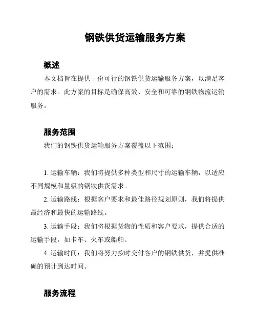 钢铁供货运输服务方案