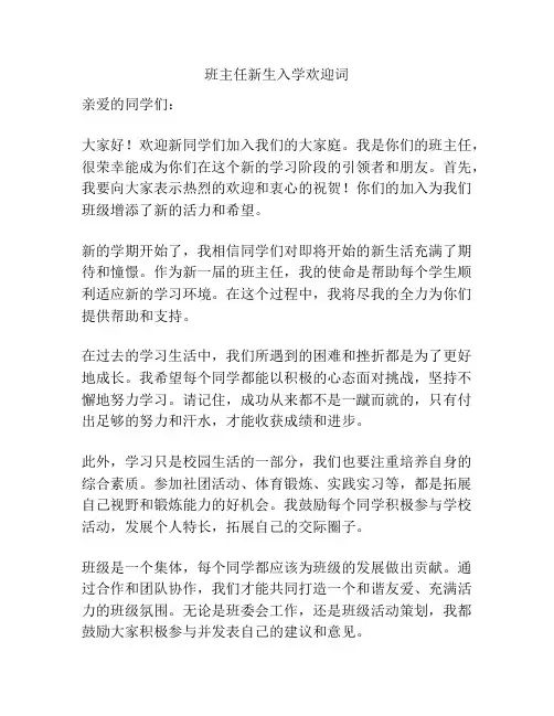 班主任新生入学欢迎词