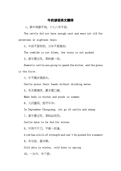 牛的谚语英文翻译