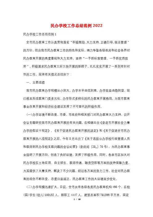 民办学校工作总结范例2022