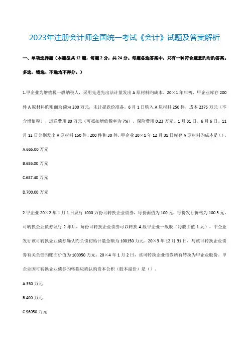 2023年注册会计师统一考试会计试题及答案解析