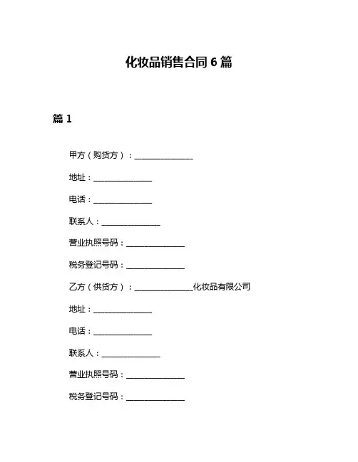 化妆品销售合同6篇