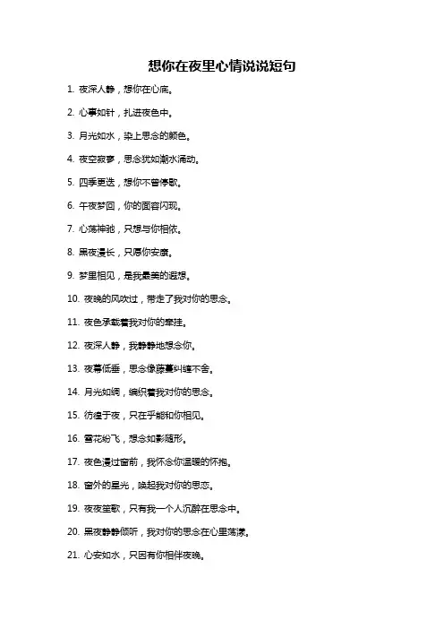 想你在夜里心情说说短句