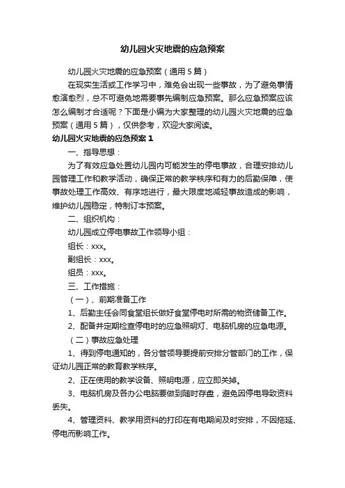 幼儿园火灾地震的应急预案（通用5篇）