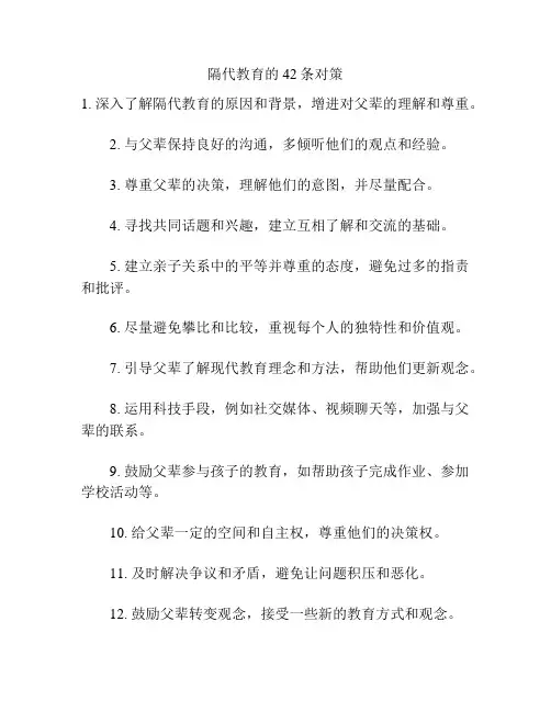 隔代教育的42条对策