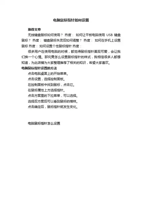 电脑鼠标指针如何设置