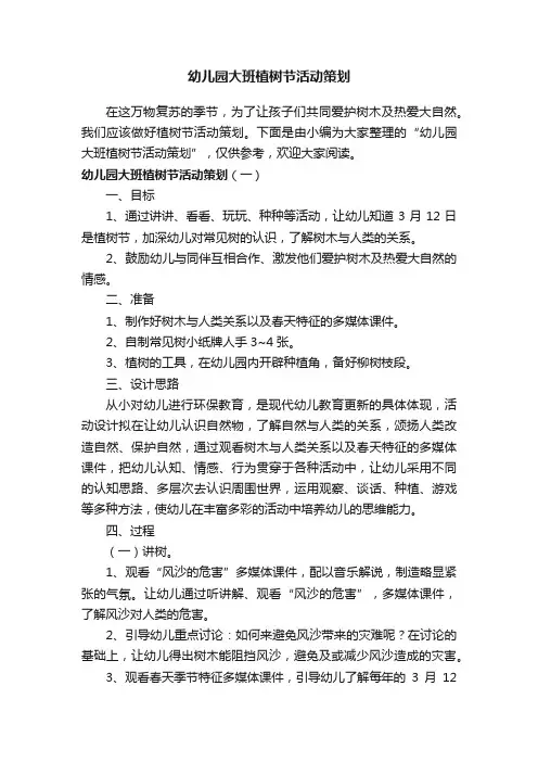 幼儿园大班植树节活动策划
