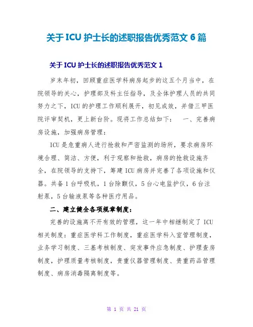 关于ICU护士长的述职报告优秀范文6篇