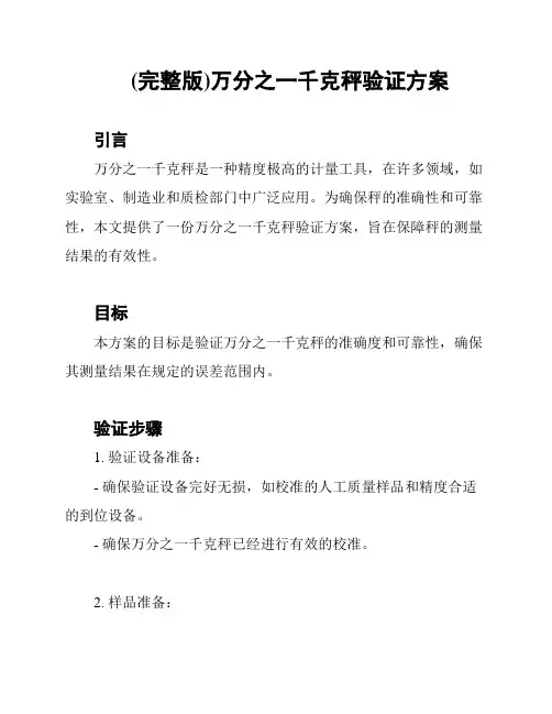 (完整版)万分之一千克秤验证方案