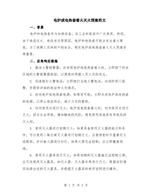 电炉或电热套着火灭火预案范文