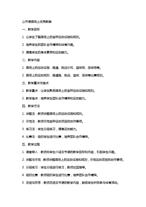 公开课操场上教案