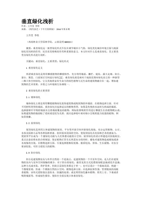 垂直绿化浅析
