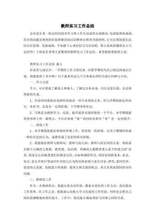 教师实习工作总结