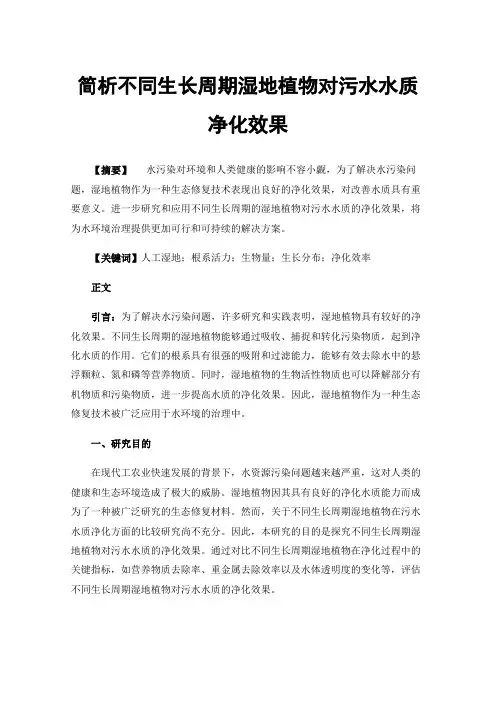 简析不同生长周期湿地植物对污水水质净化效果