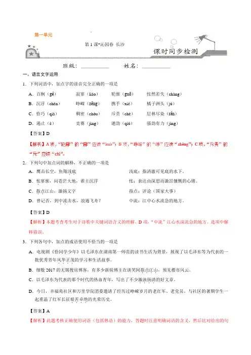 第01课 沁园春 长沙-高一语文人教版(必修1)(解析版)