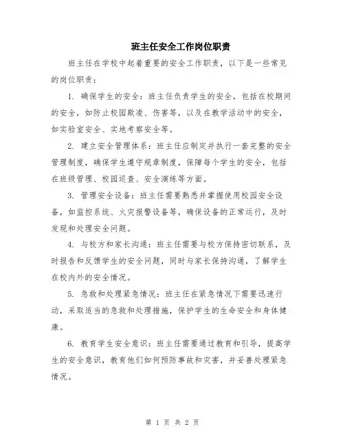 班主任安全工作岗位职责