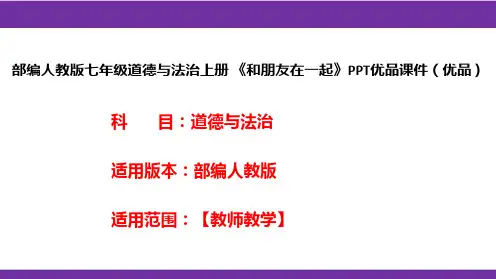 部编人教版七年级道德与法治上册《和朋友在一起》PPT优品课件(优品)
