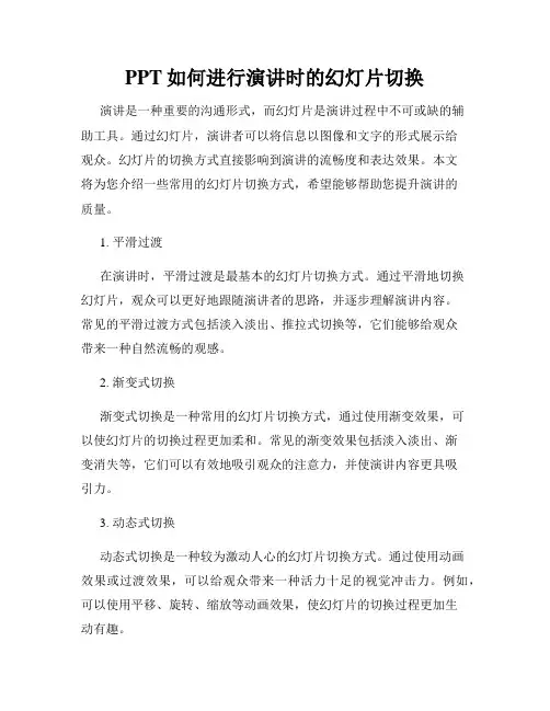 PPT如何进行演讲时的幻灯片切换