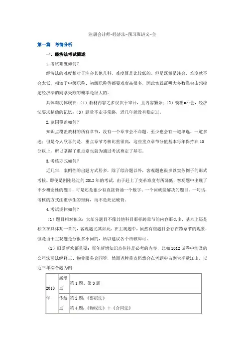 注册会计师-经济法讲义-全Word文档