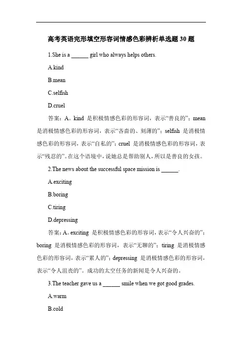 高考英语完形填空形容词情感色彩辨析单选题30题