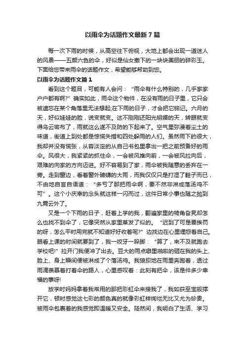 以雨伞为话题作文最新7篇