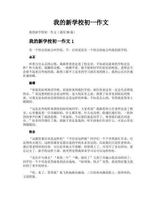 我的新学校初一作文