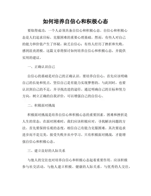 如何培养自信心和积极心态