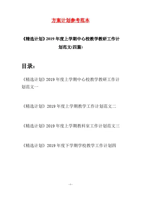 《精选计划》2019年度上学期中心校教学教研工作计划范文(四篇)