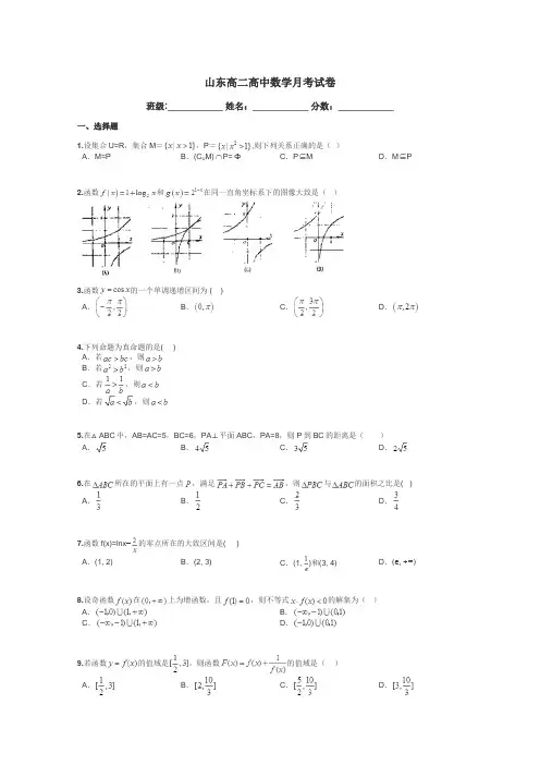 山东高二高中数学月考试卷带答案解析
 4