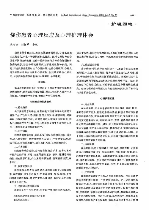 烧伤患者心理反应及心理护理体会