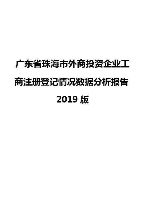 广东省珠海市外商投资企业工商注册登记情况数据分析报告2019版