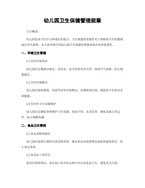 幼儿园卫生保健管理规章