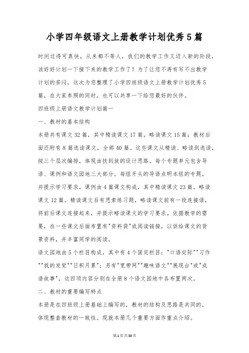 小学四年级语文上册教学计划优秀5篇