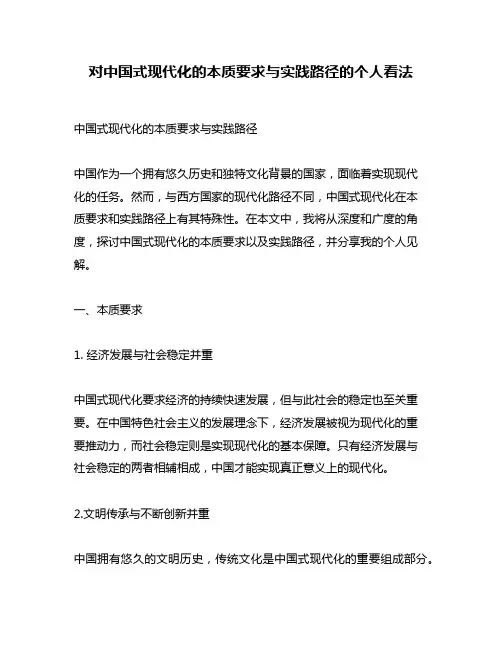 对中国式现代化的本质要求与实践路径的个人看法