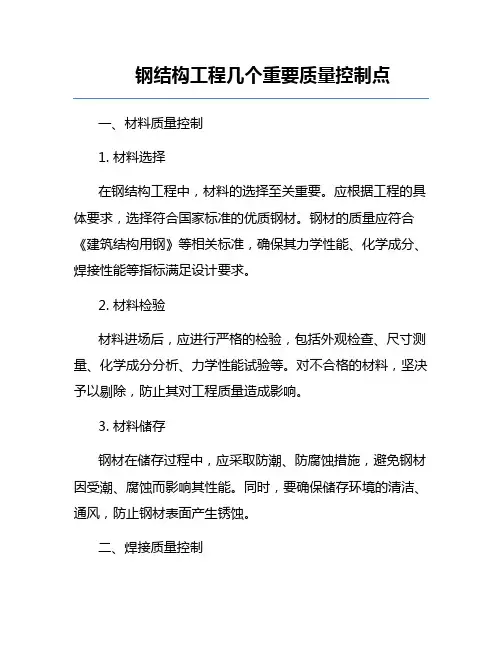 钢结构工程几个重要质量控制点