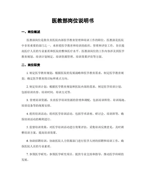 医教部岗位说明书