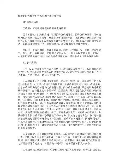 椎板切除及椎管扩大减压术手术步骤详解