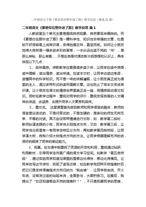 二年级语文下册《要是你在野外迷了路》教学反思（精选21篇）