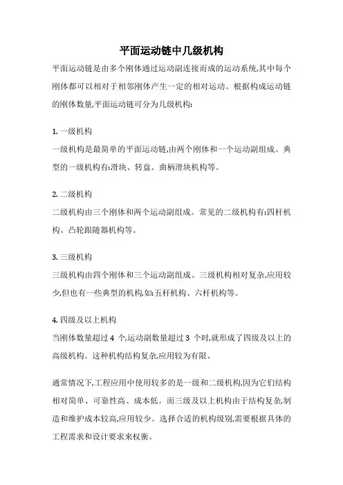 平面运动链中几级机构