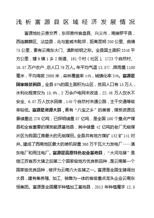 浅析富源县区域经济发展情况