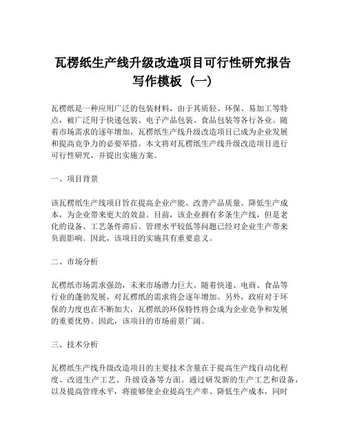 瓦楞纸生产线升级改造项目可行性研究报告写作模板 (一)