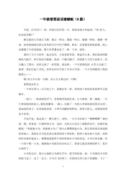 一年级看图说话捕蜻蜓(9篇)